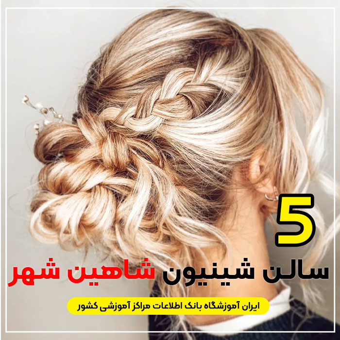 بهترین سالن شینیون مو شاهین شهر