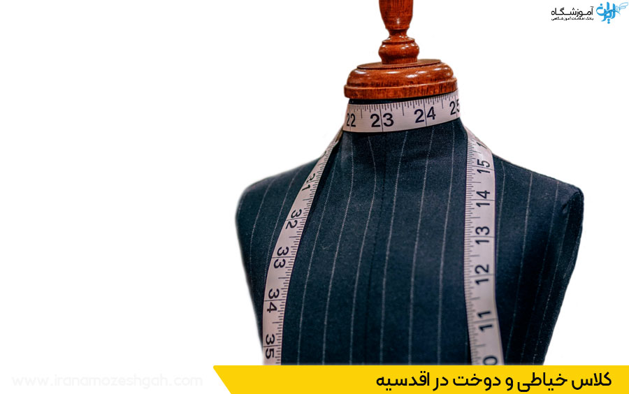 آموزش خیاطی در اقدسیه تهران