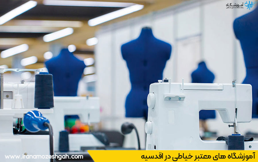 آموزشگاه معتبر خیاطی در اقدسیه تهران