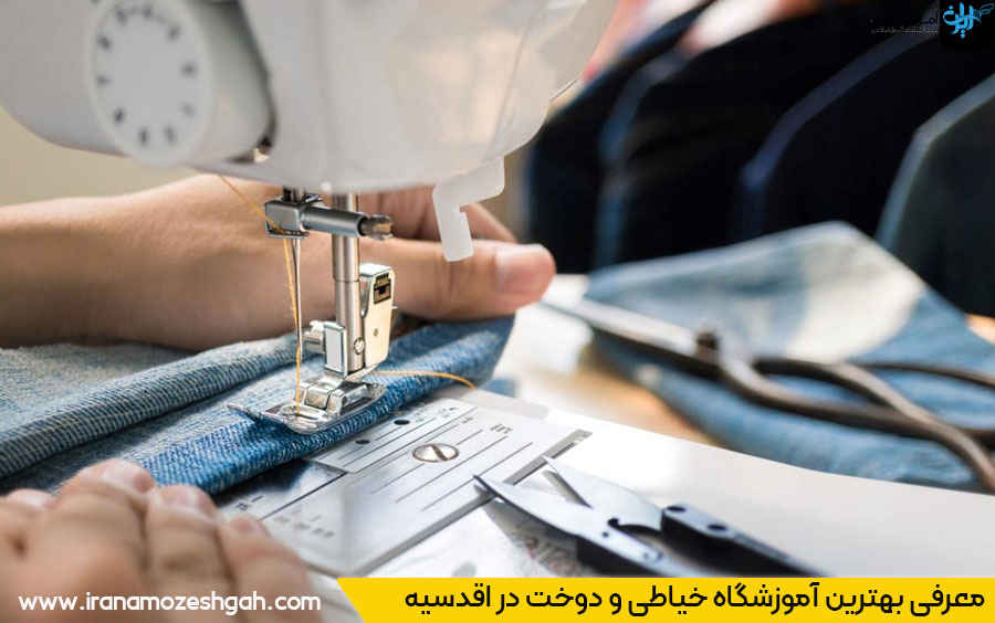 آموزشگاه طراحی و دوخت در اقدسیه تهران