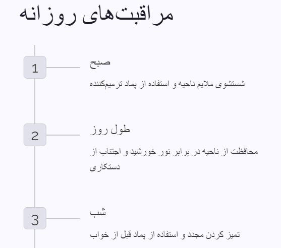 مراقبت های روزانه بعد از پاک کردن تاتو