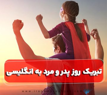 تبریک روز پدر و روز مرد به انگلیسی
