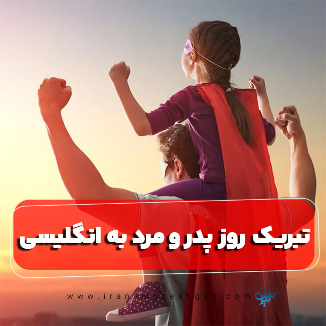 تبریک روز پدر و روز مرد به انگلیسی
