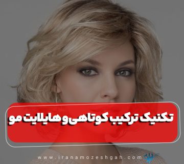 کوتاهی و هایلایت مو