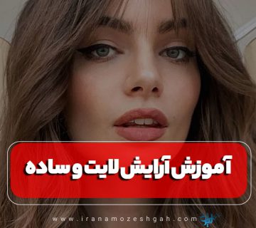 آموزش آرایش لایت و ساده