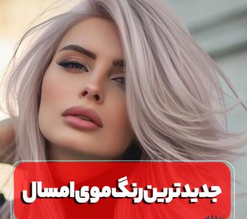 جدیدترین رنگ مو امسال