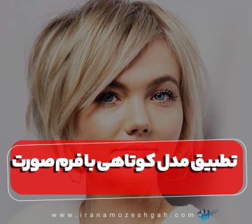 تطبیق مدل کوتاهی با فرم صورت