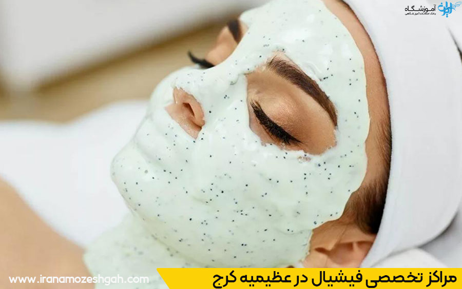 ویژگیهای یک مرکز تخصصی فیشیال خوب در عظیمیه کرج
