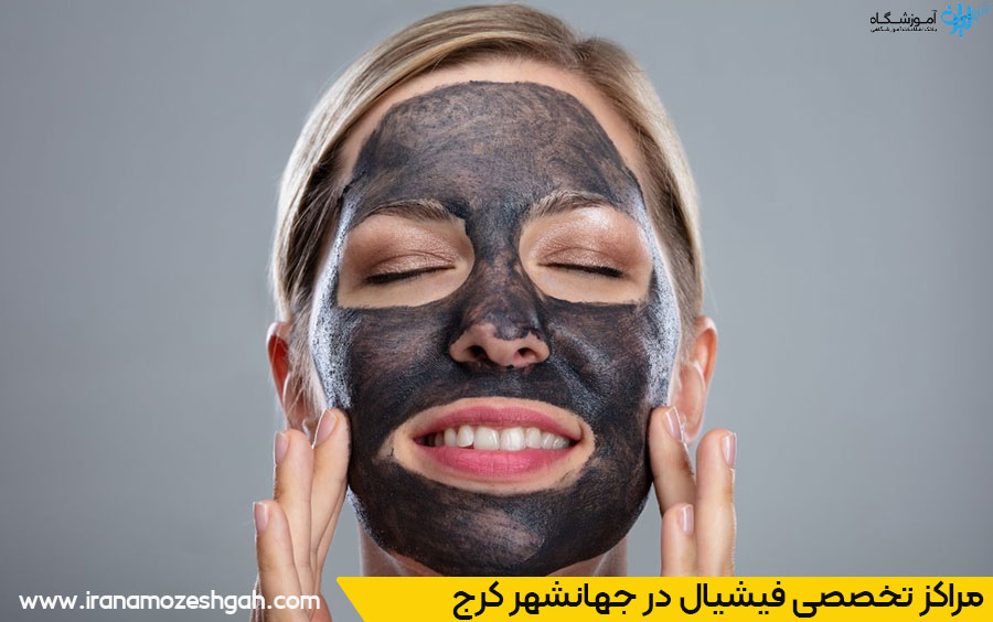ویژگی‌های یک مرکز تخصصی فیشیال خوب در جهانشهر کرج