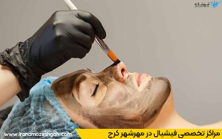 خدمات فیشیال صورت در مهرشهر
