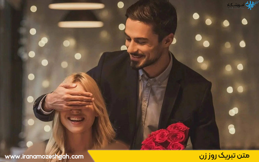 متن تبریک روز زن