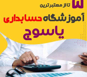 بهترین آموزشگاه حسابداری یاسوج