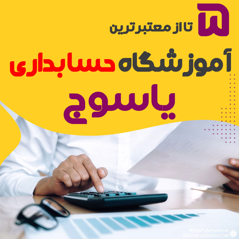 بهترین آموزشگاه حسابداری یاسوج