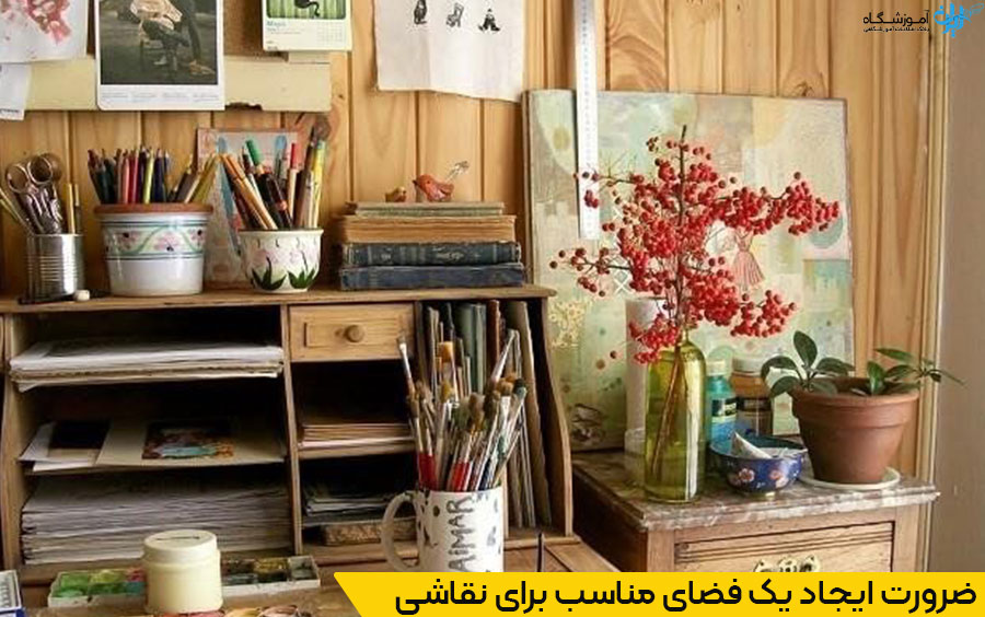 فضای مناسب برای نقاشی
