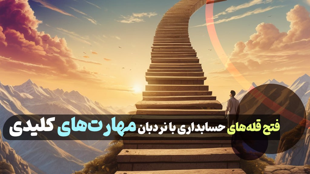 مهارت های مورد نیاز حسابداری، چگونه حسابدار حرفه ای شویم؟