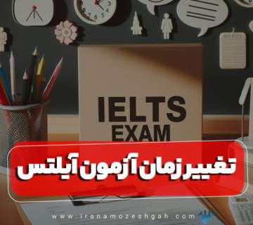 تغییر زمان آزمون آیلتس