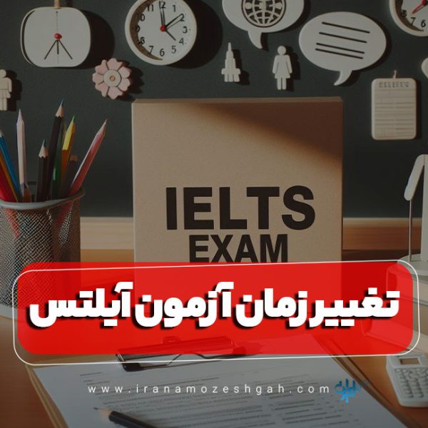تغییر زمان آزمون آیلتس