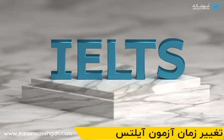 تغییر زمان آزمون آیلتس