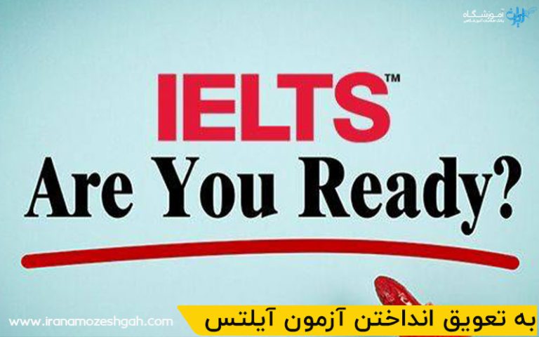 به تعویق انداختن آزمون آیلتس