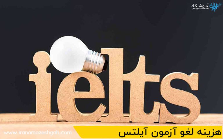 هزینه لغو آزمون آیلتس چقدر است