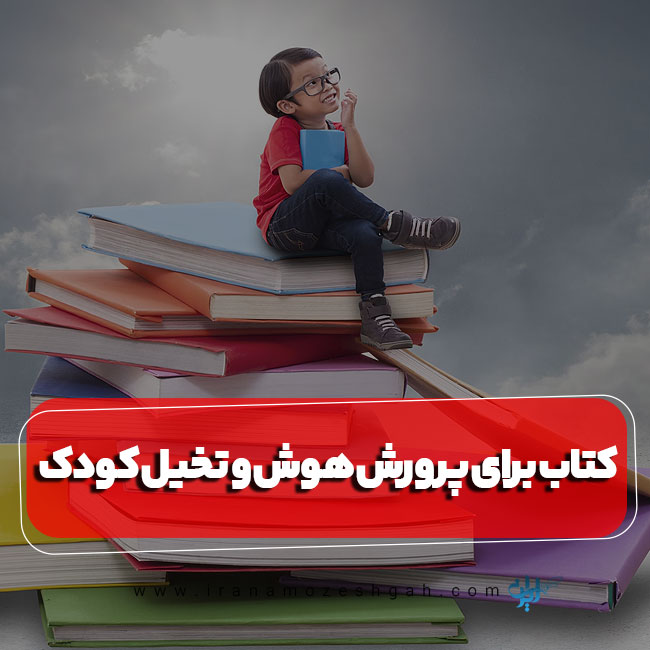 بهترین کتاب‌های کودک برای پرورش هوش و تخیل