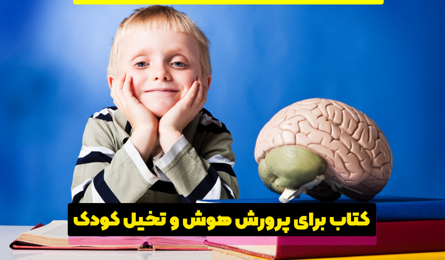 کتاب خوب برای پرورش هوش کودک