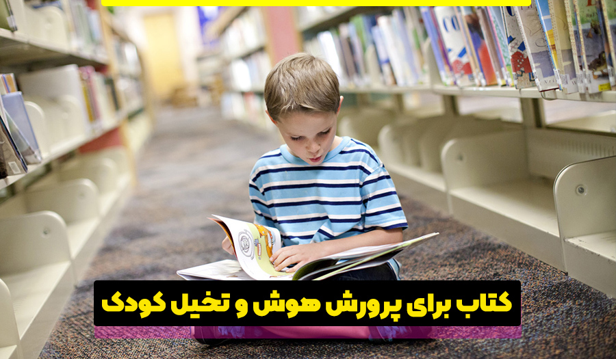 کتاب برای پرورش هوش کودک