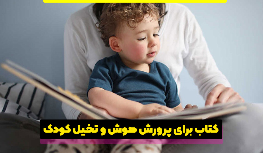 بهترین کتاب‌های کودک برای پرورش هوش و تخیل