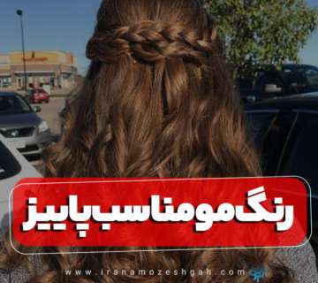 رنگ مو مناسب پاییز