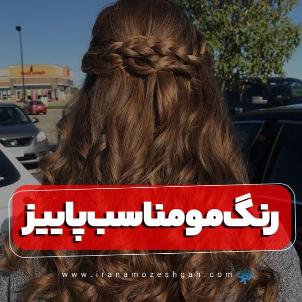 رنگ مو مناسب پاییز