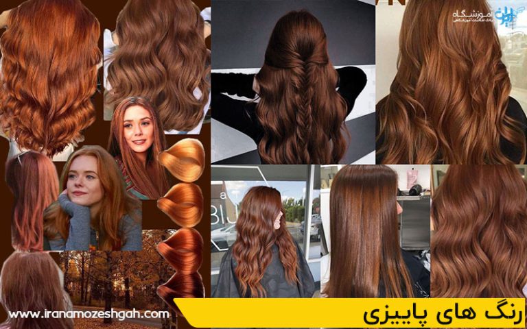 رنگ مو مناسب پاییز