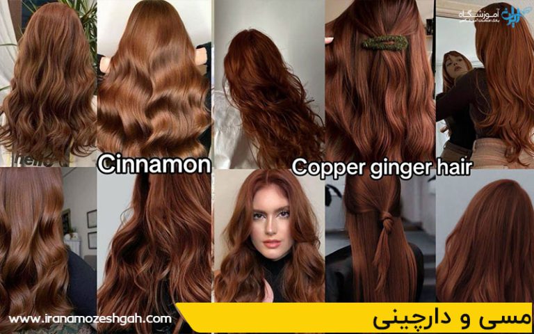 مسی و دارچینی رنگ موی مناسب پاییز
