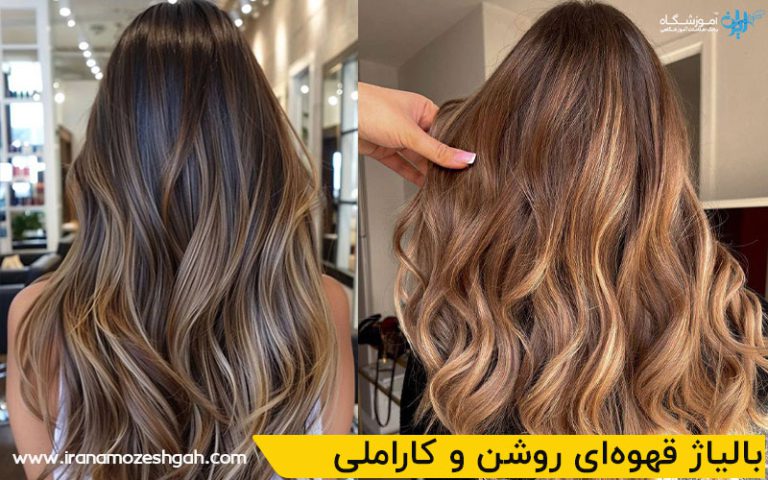 بالیاژ قهوهای روشن و کاراملی رنگ موی مناسب پاییز