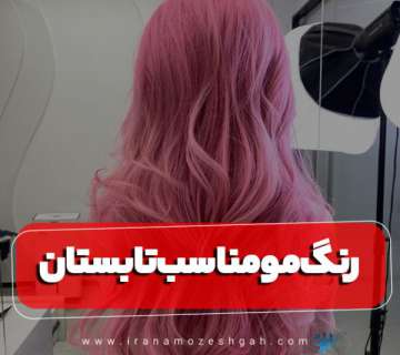 رنگ مو مناسب تابستان