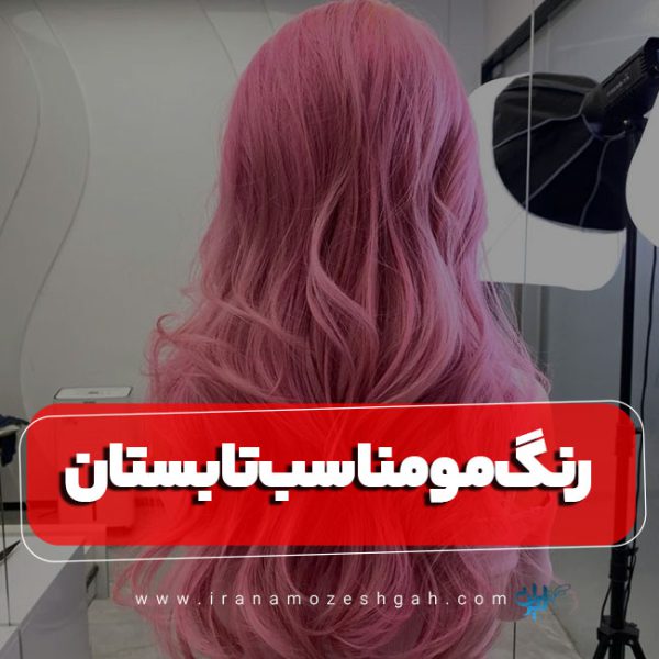 رنگ مو مناسب تابستان