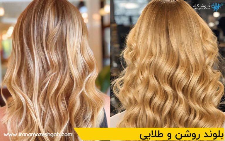 بلوند روشن و طلایی