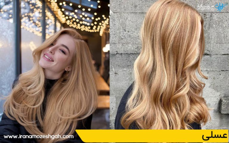 عسلی رنگ موی مناسب تابستان