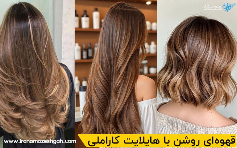 قهوه‌ای روشن با هایلایت کاراملی