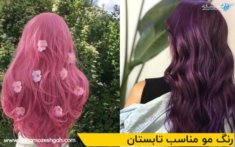 رنگ مو مناسب تابستان