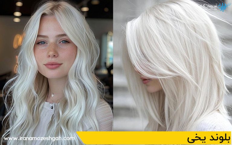 بلوند یخی رنگ موی تابستانی
