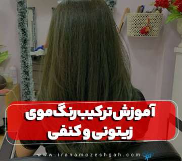 آموزش ترکیب رنگ موی زیتونی و کنفی