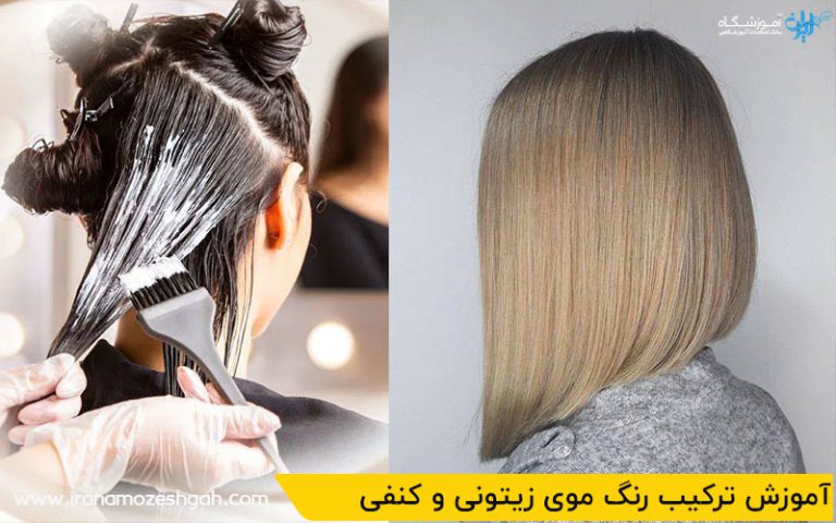 مراحل آموزش ترکیب رنگ موی زیتونی و کنفی