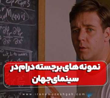 نمونه های برجسته درام در سینمای جهان