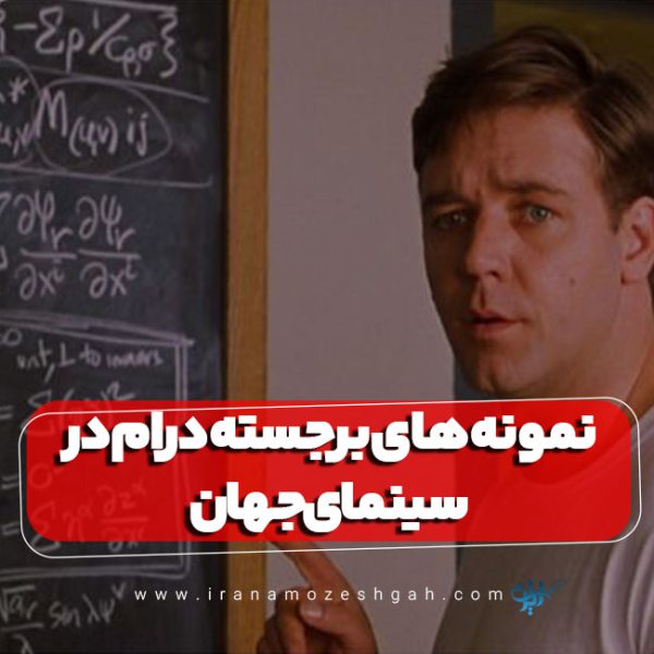 نمونه های برجسته درام در سینمای جهان