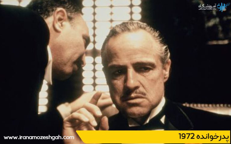 پدرخوانده 1972 از نمونه های برجسته درام سینمای جهان