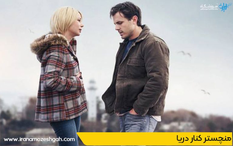 منچستر کنار دریا از نمونه های درام سینمای جهان