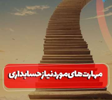 مهارت های مورد نیاز حسابداری