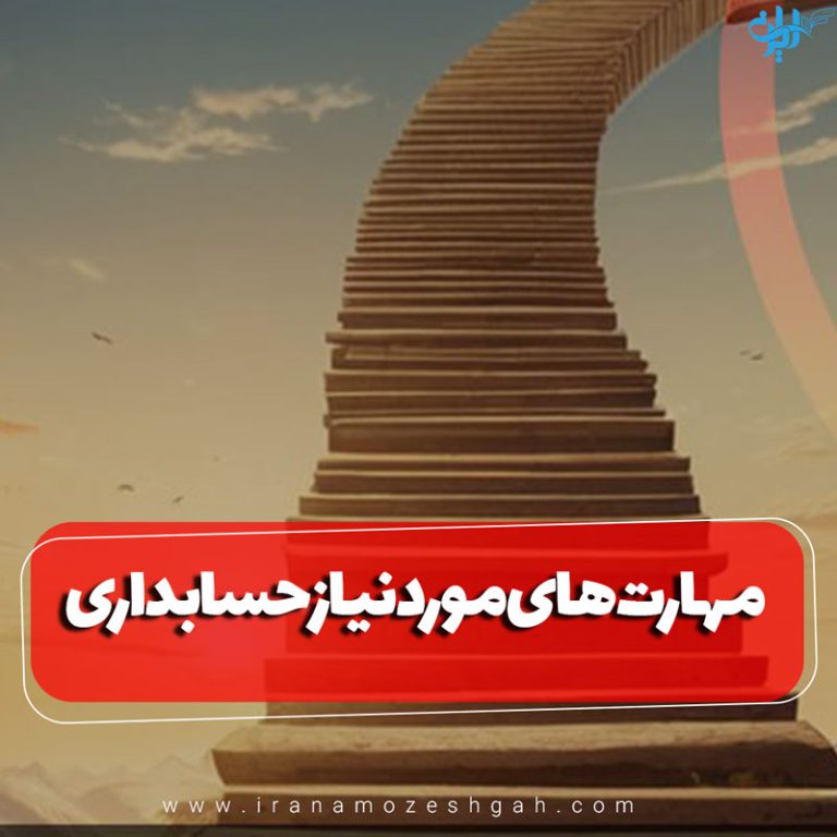 مهارت های مورد نیاز حسابداری