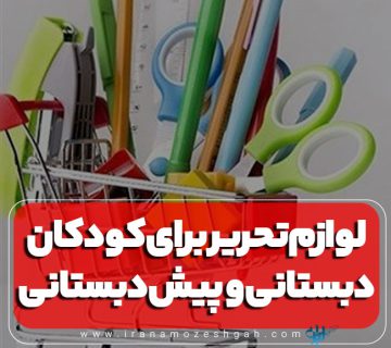 بهترین لوازم تحریر برای کودکان دبستانی و پیش‌دبستانی