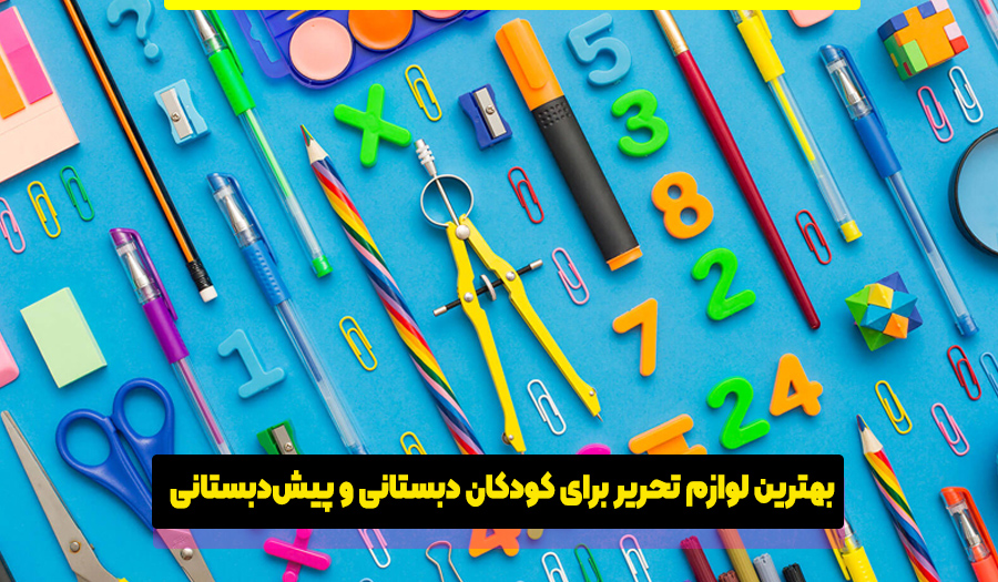 لوازم تحریر برای کودکان دبستانی و پیشدبستانی
